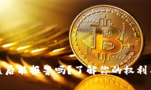 TP钱包被盗后能报警吗？了解你的权利与应对措施