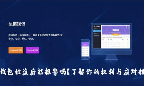 TP钱包被盗后能报警吗？了解你的权利与应对措施