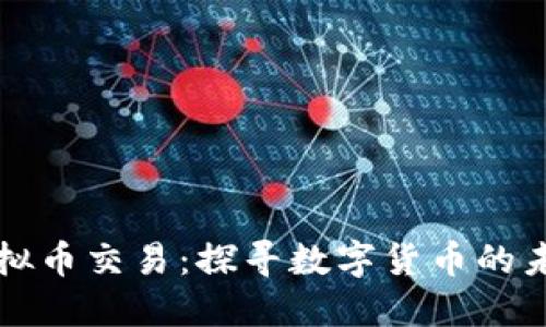 国际虚拟币交易：探寻数字货币的未来之路