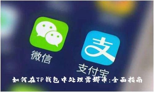 如何在TP钱包中处理露娜币：全面指南