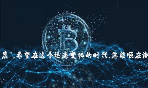   虚拟币接触时间：如何在区块链世界中游刃有余 / 

 guanjianci 虚拟货币,区块链,投资,数字资产 /guanjianci 

引言：虚拟币的崛起与变革
在近十年来，虚拟币悄然无息地改变了我们的生活方式，宛如一阵狂风，令人神魂颠倒。无论是投资者、科技爱好者，还是普通消费者，大家都被这一新兴领域所吸引。虚拟币的故事就像一场精彩的冒险，且听我为您娓娓道来。

虚拟币的起源与发展
说到虚拟币，首先不能不提比特币。2009年，由神秘的中本聪提出的比特币开启了虚拟货币的新时代。就像一个古老的传说，说得有些模糊，但却引人入胜。最开始的时候，虚拟币并没有引起太多关注，然而随着时间推移，越来越多的人意识到数字资产的趋势，有如“月有阴晴圆缺”，其不断发展的过程自然离不开技术的支持。

区块链——虚拟币的支柱
区块链技术是虚拟币的核心。想象一下，区块链就像一本永远无法被篡改的账本，所有的交易信息皆在其中，开诚相见，透明透明。然而，正如古话所说，“三人行必有我师”，在这个充满机遇的领域里，总有人比你更早一步。虚拟币之所以受到钟爱的原因，除了科技的进步，还有去中心化的理念，让 투자者无须依赖传统银行。

虚拟币的投资策略
在虚拟币投资的世界里，您需要谨慎。就像大海航行，风浪凶险，唯有经验丰富的水手才能稳住船只。投资者应明白，不仅仅是盲目跟风，更要多方位考虑。例如，买入和卖出的时机极为重要。投资者可以采用“逐步加码”的方式，避免一次性投入太多，以便降低风险。此外，长期持有也是一种策略。有句话说得好：“时间是最好的朋友”，投资虚拟币更是如此。

虚拟币的文化影响
随着虚拟币的频繁出现，文化也在悄然发生变化。许多青年人开始争相学习有关区块链的知识，甚至在各个社交平台上形成虚拟币相关的兴奋圈。在这个圈子中，大家共同分享经验、探讨趋势。就像一句古老的谚语所说的：“一米之长，独木难支”。在虚拟币的世界，知识和经验就是最佳的财富。

安全与风险管理
在享受虚拟币带来的便利时，安全问题也是不容小觑的。数据泄漏、交易诈骗等事件频频发生，正如“君子坦荡荡，小人长戚戚”。因此，在选择交易平台时，需要对此进行严格筛选，确保其安全性和可信度。同时，投资者也可以考虑硬件钱包来保护自己的资金，降低损失风险。

总结：未来的虚拟币之路
如今，随着越来越多的国家和机构对虚拟币的重视，整个行业将迎来新的发展阶段。未来的虚拟币会更加丰富多彩，充满可能性。因此，在这片沃土上，您也许可以找到自己的黄金机会。就像那句古语说的：“千里之行，始于足下。”踏出第一步，勇敢接触虚拟币的世界，或许您会有意想不到的收获。

附录：推荐的学习资源
为了更好地了解虚拟币的世界，以下是一些推荐的学习资源：
ul
    li在线课程平台（如Coursera、Udemy）上的区块链与虚拟货币课程/li
    li相关书籍，如《数字货币革命》、《区块链革命》等/li
    li社交媒体上的虚拟货币讨论群组和论坛/li
    li定期参加虚拟币相关的研讨会或线下会议/li
/ul

结语：勇敢迎接虚拟币时代
虚拟币接触时间的篇章，才刚刚开始。作为新一代的财富创建方式，它不仅打破了传统金融体系的束缚，也为我们的生活注入了新的活力。“一日之计在于晨”，希望在这个迅速变化的时代，您能顺应潮流，掌握虚拟币的机会，勇敢迎接未来。无论您身处何地，拥抱虚拟币的精神将是您开创人生新篇的关键所在。

请您根据自己的需求调整段落内容，增加更多区域文化特色与习惯用语，更加生动有趣，提升文本的吸引力。这不仅有助于，还能提升用户的阅读体验。
