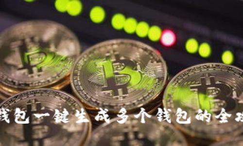 TP钱包一键生成多个钱包的全攻略