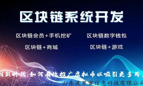 创新时代：如何有效推广虚拟币以吸引更多用户