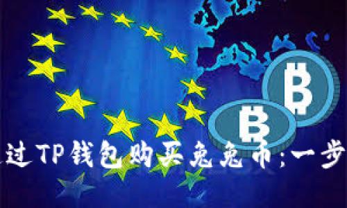 如何通过TP钱包购买兔兔币：一步步指南