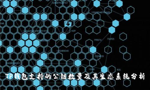 TP钱包支持的公链数量及其生态系统分析