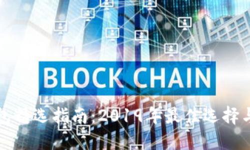 虚拟币钱包精选指南：2019年最佳选择与使用建议