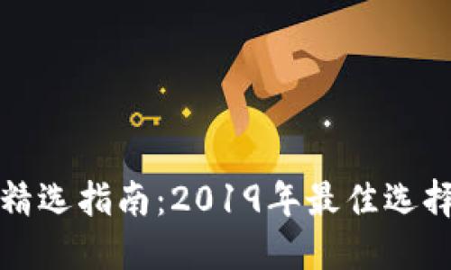 虚拟币钱包精选指南：2019年最佳选择与使用建议