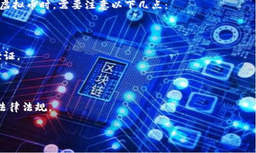 是的，马克币（MarkCoin）是一种虚拟货币，也被称为数字货币或加密货币。虚拟币是一种利用密码学技术进行加密和安全交易的货币，其特征包括去中心化、匿名性以及全球范围内的可转移性。虚拟币通常通过区块链技术进行管理和记录交易信息。

马克币可能是某个特定项目或平台推出的虚拟货币，具体的使用场景和价值可能会有所不同。在使用虚拟币时，需要注意以下几点：

1. **市场波动大**：虚拟币的价格波动较大，投资风险较高，需谨慎对待。

2. **去中心化**：大多数虚拟币是不依赖于中央银行或任何金融机构的，交易由网络中的用户进行验证。

3. **安全性**：使用虚拟币进行交易需要注意安全，避免被骗或大宗交易失误。

4. **法律监管**：不同国家对虚拟币的监管政策不同，有些地方可能对其进行限制，请确保了解相关法律法规。

了解虚拟币的相关信息，能够帮助你更好地参与此类数字资产的交易和投资。