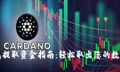 TP钱包提取资金指南：轻松取出您的数字资产