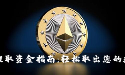 TP钱包提取资金指南：轻松取出您的数字资产
