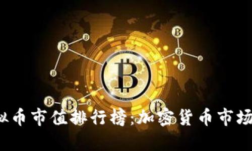 2023年虚拟币市值排行榜：加密货币市场的风云变幻