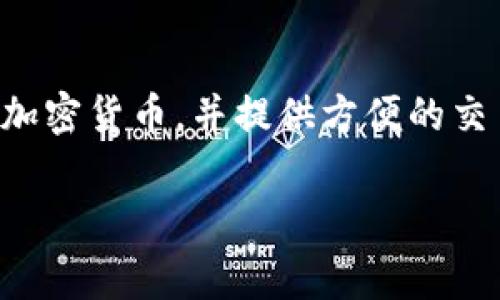 当然可以提到TP钱包，尤其是讨论与加密货币或区块链技术相关的主题时。TP钱包，是一种常用的数字钱包，能够存储多种加密货币，并提供方便的交易和管理工具。如果你的内容涉及加密资产管理、安全性或数字资产交易，可以在合适的地方提到TP钱包及其特点、优势等。

如需帮助撰写关于TP钱包的详细介绍或将其与相关主题结合，请告诉我更具体的要求，我会很乐意提供帮助。