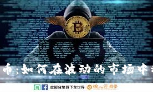 币牛虚拟币：如何在波动的市场中稳健投资？