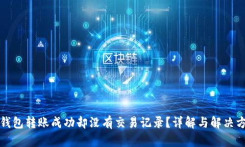 TP钱包转账成功却没有交易记录？详解与解决方法