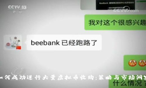 如何成功进行大量虚拟币收购：策略与市场洞察