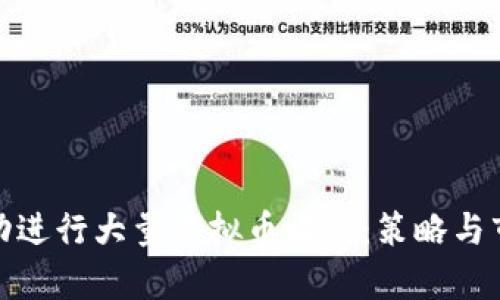 如何成功进行大量虚拟币收购：策略与市场洞察