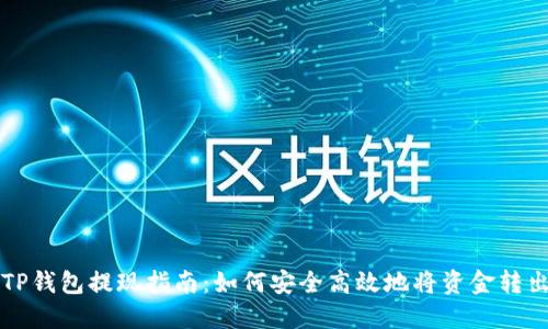TP钱包提现指南：如何安全高效地将资金转出