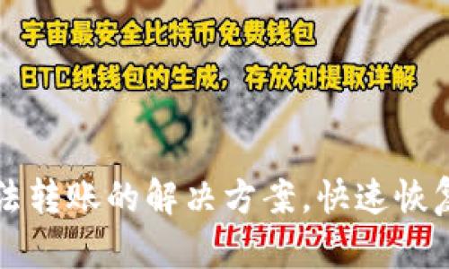 TP钱包无法转账的解决方案，快速恢复账户功能