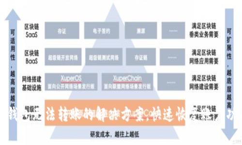 TP钱包无法转账的解决方案，快速恢复账户功能