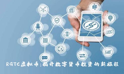 RGTC虚拟币：揭开数字货币投资的新旅程
