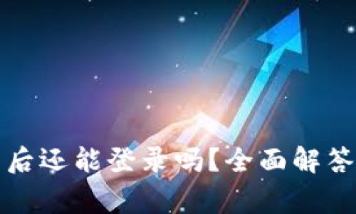 TP钱包卸载后还能登录吗？全面解答与常见问题