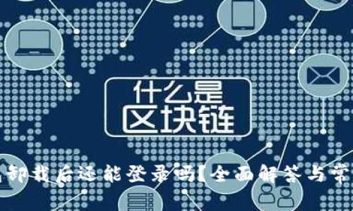 TP钱包卸载后还能登录吗？全面解答与常见问题