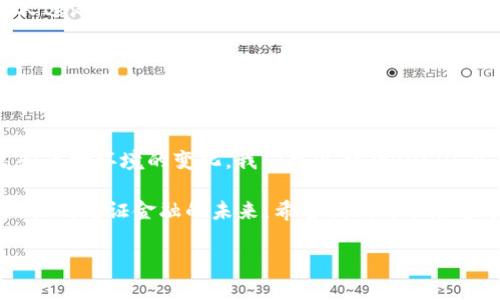   RUEOS虚拟币：探索未来金融新趋势的秘密/  

 guanjianci RUEOS, 虚拟币, 数字货币, 区块链/ guanjianci 

引言：新兴市场的虚拟币之星

随着科技的飞速发展，虚拟货币逐渐成为了全球金融市场的重要组成部分。在众多的虚拟货币中，RUEOS虚拟币以其独特的优势和前景脱颖而出，正如“东风吹来满城花”，它带来了新鲜的气息与无限的可能性。

RUEOS的起源与发展

RUEOS虚拟币起源于区块链技术的发展。区块链是一种去中心化的数据库技术，能够安全、透明地记录交易。这种技术的崛起为虚拟币的发展提供了坚实的基础。RUEOS的创建团队由一群资深的区块链专家和金融分析师组成，他们希望能利用这项技术解决传统金融系统中的痛点，如高昂的交易费用和漫长的清算时间。

RUEOS的核心技术与优势

RUEOS虚拟币在技术上具有多种优势。首先，它基于高性能的区块链协议，能够处理更高频率的交易，几乎没有延迟。更重要的是，RUEOS采用了先进的加密技术，确保用户资产的安全性。

其次，RUEOS提供了去中心化的金融服务，用户可以在无中介的情况下进行交易。这就好比在集市上买卖，无需经过繁杂的程序，简单高效。

RUEOS的应用场景

RUEOS不仅仅是一种投资工具，它的应用场景相对广泛。比如在电子商务中，商家可以直接接受RUEOS作为付款方式，这样不仅降低了交易成本，还提高了支付的快速性。同时，RUEOS还可以用于跨境支付，解决传统金融系统中存在的汇率差和转账时间长的问题。

RUEOS与传统金融的结合

虽然RUEOS虚拟币是新兴事物，但它并不完全抛弃传统金融。相反，它与传统金融的结合为用户提供了更为丰富的金融服务。就像“鱼与熊掌不可兼得”，我们在享受RUEOS带来便利的同时，也能够利用传统金融提供的保障与稳定。

如何投资RUEOS虚拟币

对于想要投资RUEOS的人士来说，了解其市场动态与趋势非常重要。在投资之前，不妨尝试用“小步快跑”的策略，即以小额资金逐步增加投资，以降低风险。同时，关注RUEOS的官方公告与市场动态，掌握第一手信息，能够帮助你做出更为明智的决策。

RUEOS的未来展望

众所周知，“未雨绸缪”是成功的关键。在当前全球经济形势复杂多变的情况下，RUEOS虚拟币的未来发展充满了无限可能。随着越来越多的人逐渐认识并接受虚拟货币，RUEOS的价值有望实现大幅提升。

此外，RUEOS团队也在不断创新，针对用户的反馈进行，努力拓展更加广泛的应用场景，以适应未来市场的需求。

结语：走向未来的数字货币时代

RUEOS虚拟币的出现，无疑为用户提供了一个崭新的金融工具，正如“千里之行始于足下”，未来的发展潜力依然巨大。随着用户认知的提高和市场环境的变化，我们可以期待RUEOS在未来实现更大的突破。

总之，RUEOS不仅代表了一种新的投资模式，更是对未来金融体系的大胆探索与实践。在这场数字货币的浪潮中，每个人都有机会参与其中，共同见证金融的未来。希望我们都能在这个新的时代，乘风破浪，迎接更美好的明天。

（更多的详细内容、例子与市场分析等后续可再进一步拓展。）