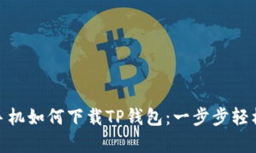 安卓手机如何下载TP钱包：一步步轻松掌握