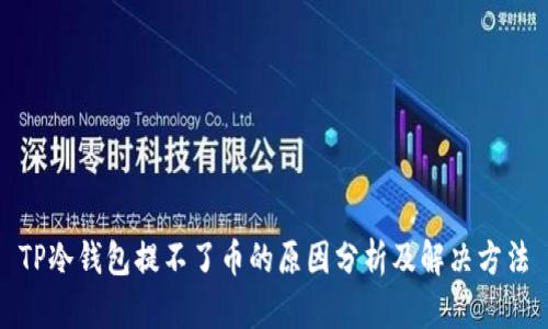 TP冷钱包提不了币的原因分析及解决方法