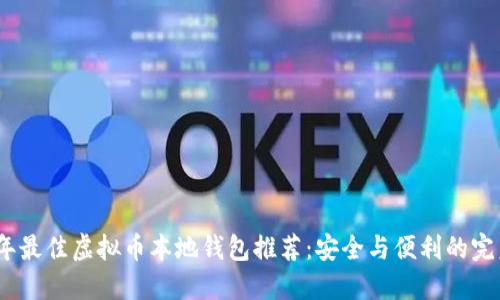 2023年最佳虚拟币本地钱包推荐：安全与便利的完美结合