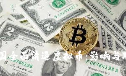 中国全面清退虚拟币：影响与对策