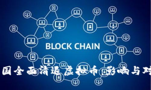 中国全面清退虚拟币：影响与对策