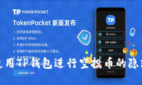 如何使用TP钱包进行空投币的隐蔽处理