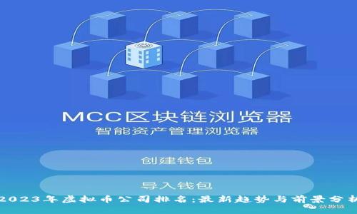 2023年虚拟币公司排名：最新趋势与前景分析