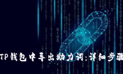 如何在TP钱包中导出助力词：详细步骤与技巧