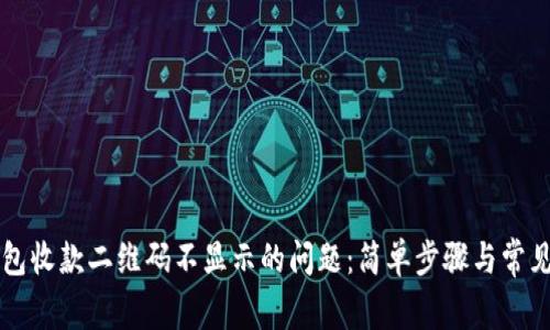 解决tp钱包收款二维码不显示的问题：简单步骤与常见原因分析