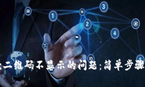 解决tp钱包收款二维码不显示的问题：简单步骤与常见原因分析