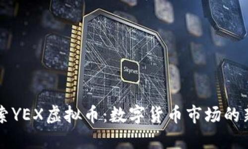 探索YEX虚拟币：数字货币市场的新星