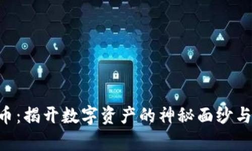 INB虚拟币：揭开数字资产的神秘面纱与投资前景