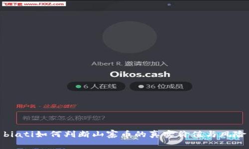 biati如何判断山寨币的真实价值与风险