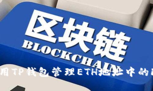 如何使用TP钱包管理ETH地址中的FIL资产