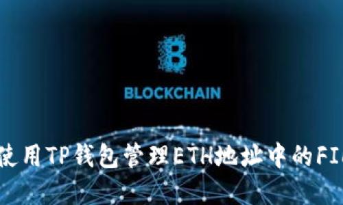 如何使用TP钱包管理ETH地址中的FIL资产