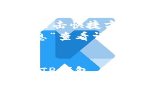 在安装TP钱包（TP Wallet）时，具体的安装位置取决于你使用的操作系统以及在安装过程中选择的路径。以下是几个常见操作系统的默认安装路径：

### Windows 系统
在 Windows 系统上，TP钱包的默认安装路径通常为：
```
C:\Program Files\TP Wallet
```
或者
```
C:\Users\{你的用户名}\AppData\Local\TP Wallet
```
如果在安装时你选择了其他路径，那么可能会在你指定的文件夹中。

### macOS 系统
在 macOS 上，应用程序通常安装在应用程序文件夹内：
```
/Applications/TP Wallet.app
```

### 手机应用
如果你是在手机上安装的TP钱包，无论是Android还是iOS，应用程序则会自动安装到系统的应用程序列表中，通常可以在手机的主屏幕或者应用抽屉中找到。

### 如何查找
如果你不确定TP钱包的具体安装位置，可以通过以下方式查找：

1. **使用搜索功能**：在文件管理器中搜索“TP Wallet”。
2. **查看快捷方式**：如果你在桌面或开始菜单有TP钱包的快捷方式，可以右击快捷方式并选择“属性”，查看目标路径。
3. **在手机上**：在手机的应用列表中找到TP钱包，长按图标，选择“应用信息”查看详细信息。

### 总结
如果你在安装过程中没有特别指定路径，通常可以在上述默认文件夹中找到TP钱包。希望这些信息能帮助你顺利找到所需文件夹！如果还有其他问题，请随时问我。