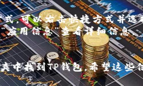在安装TP钱包（TP Wallet）时，具体的安装位置取决于你使用的操作系统以及在安装过程中选择的路径。以下是几个常见操作系统的默认安装路径：

### Windows 系统
在 Windows 系统上，TP钱包的默认安装路径通常为：
```
C:\Program Files\TP Wallet
```
或者
```
C:\Users\{你的用户名}\AppData\Local\TP Wallet
```
如果在安装时你选择了其他路径，那么可能会在你指定的文件夹中。

### macOS 系统
在 macOS 上，应用程序通常安装在应用程序文件夹内：
```
/Applications/TP Wallet.app
```

### 手机应用
如果你是在手机上安装的TP钱包，无论是Android还是iOS，应用程序则会自动安装到系统的应用程序列表中，通常可以在手机的主屏幕或者应用抽屉中找到。

### 如何查找
如果你不确定TP钱包的具体安装位置，可以通过以下方式查找：

1. **使用搜索功能**：在文件管理器中搜索“TP Wallet”。
2. **查看快捷方式**：如果你在桌面或开始菜单有TP钱包的快捷方式，可以右击快捷方式并选择“属性”，查看目标路径。
3. **在手机上**：在手机的应用列表中找到TP钱包，长按图标，选择“应用信息”查看详细信息。

### 总结
如果你在安装过程中没有特别指定路径，通常可以在上述默认文件夹中找到TP钱包。希望这些信息能帮助你顺利找到所需文件夹！如果还有其他问题，请随时问我。