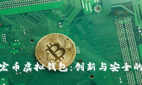 全面解读宏币虚拟钱包：创新与安全的完美结合