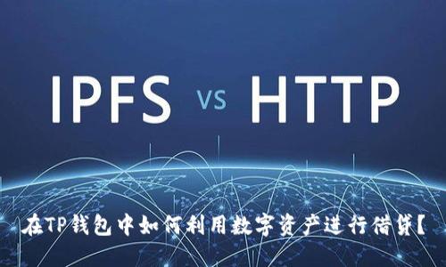 在TP钱包中如何利用数字资产进行借贷？
