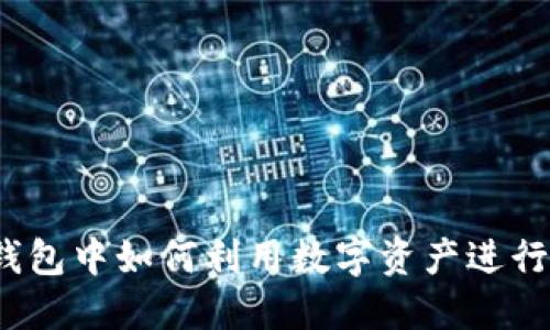 在TP钱包中如何利用数字资产进行借贷？