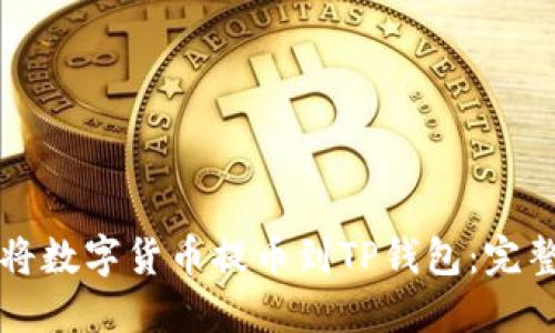 如何将数字货币提币到TP钱包：完整指南