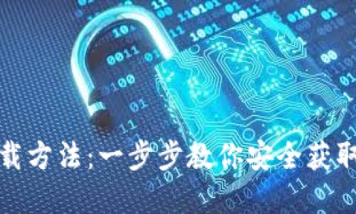 TP钱包官方正版下载方法：一步步教你安全获取数字资产管理工具