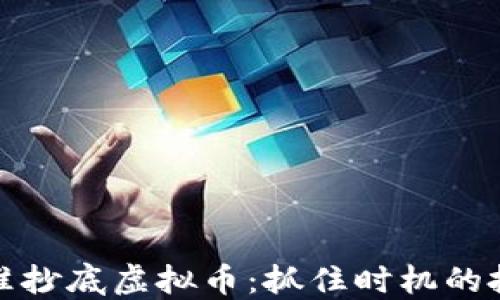 
如何精准抄底虚拟币：抓住时机的投资策略